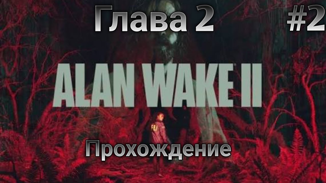 Alan Wake 2 Прохождение 2 глава Серце #2 !