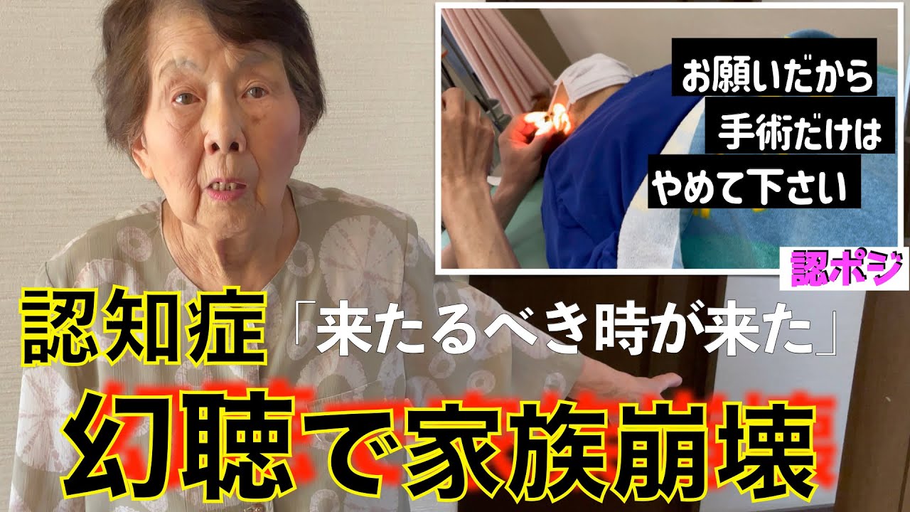 呪われた認知症ばあちゃん！トイレの謎の音に眠れない日々／幻聴で家族との会話ができない・耳が聞こえない／AI（人工知能）に認知症介護の未来を変える一筋の光を見た
