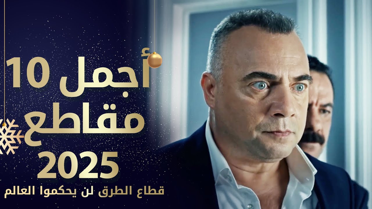 أجمل 10 مقاطع من مسلسل قطاع الطرق 2025