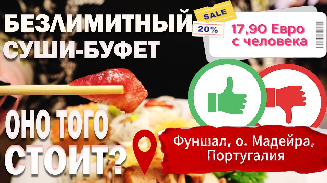 Безлимитный буфет суши в Фуншале | Ешь сколько хочешь в Португалии | #мадейра #португалия #безлимит