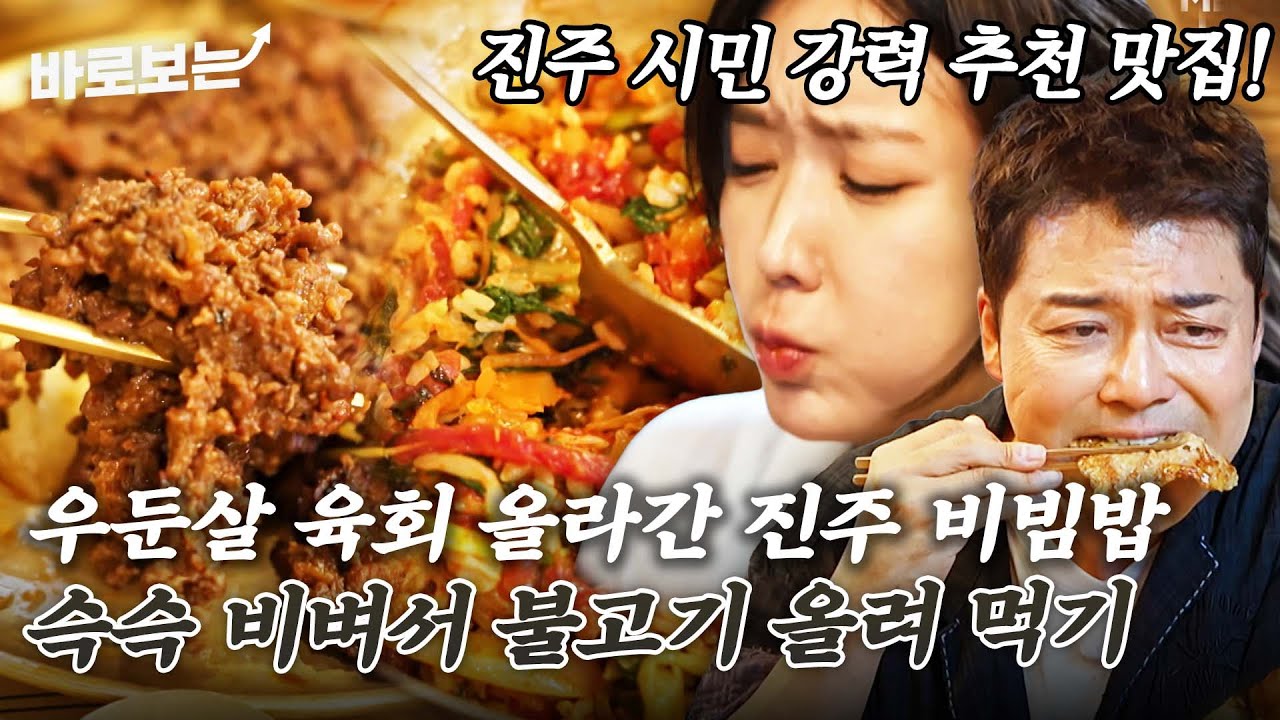 진주 불고기와 진주비빔밥이 만나면 세계 최강이야. 진주 시민 강력 추천 맛집에서 비빔밥 한입에 탁주 한 잔~!｜#바로보는전현무계획2