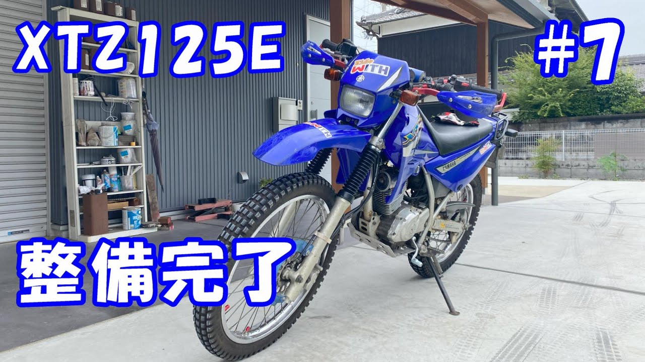 色々細かい所を直してXTZ125の整備はこれにて完了です