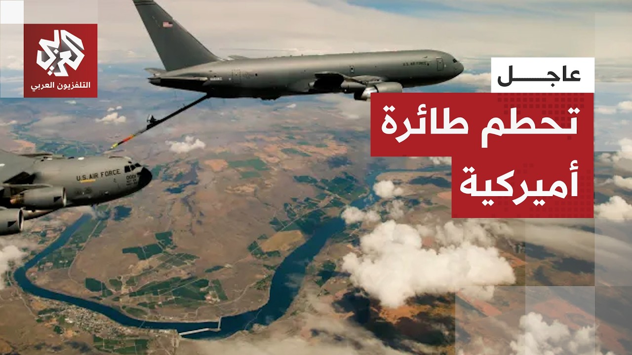 عاجل | القيادة الوسطى الأميركية تعلن سقوط طائرة تزود بالوقود غرب العراق خلال العمليات على إيران