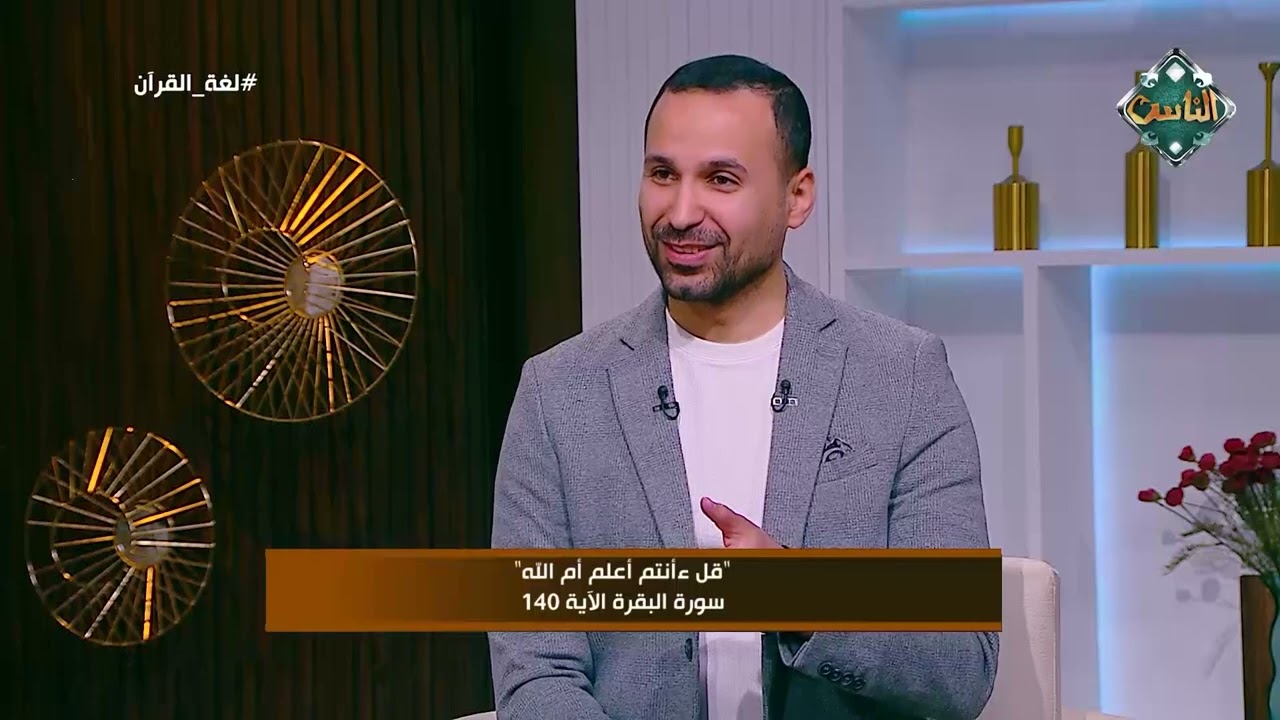 تأملات في قوله تعالى:  قُلْ أَأَنتُمْ أَعْلَمُ أَمِ اللَّهُ ۗ