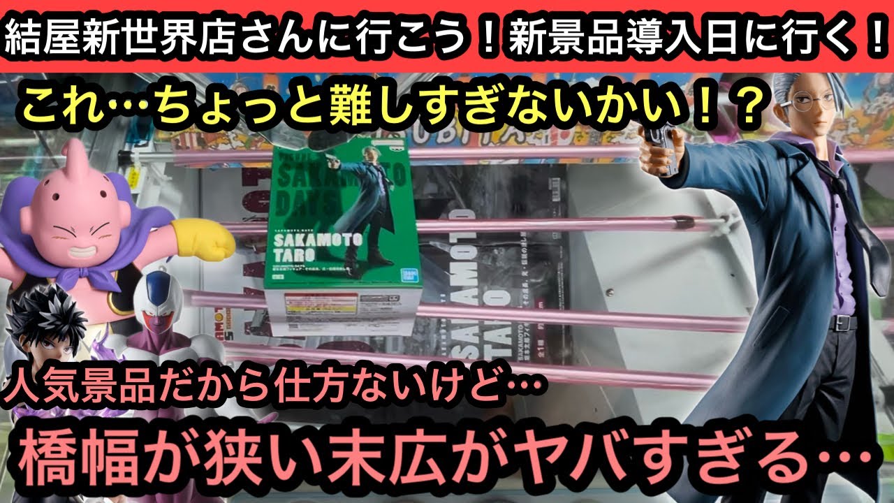 SAKAMOTO DAYSの設定が橋幅がせまい末広！これは難しいぞ！ドラゴンボール、幽遊白書など人気プライズも獲る！【結屋】【クレーンゲーム】【JapaneseClawMachine】【인형뽑기】