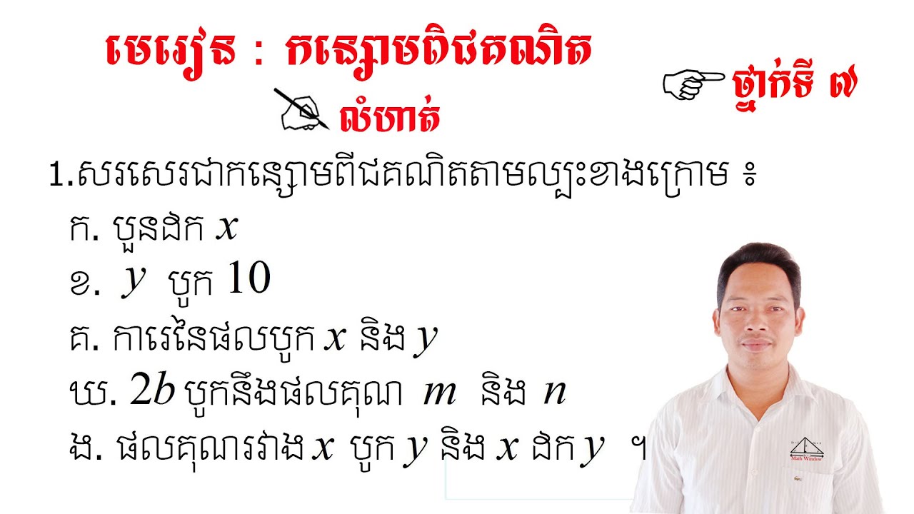 គណិតវិទ្យាថ្នាក់ទី7 មេរៀន: កន្សោមពិជគណិត លំហាត់ទី1 Math Guide Basic Exercise Tutorial