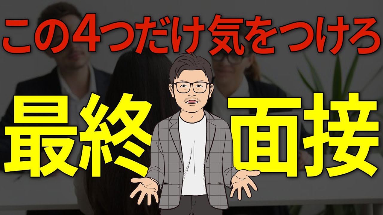 最終面接ではたった4つのポイントだけ意識してください。