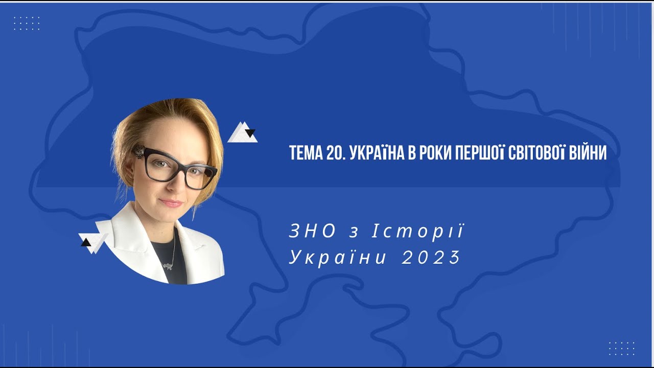 НМТ 2023. Історія України. Тема 20. Україна в роки Першої світової війни