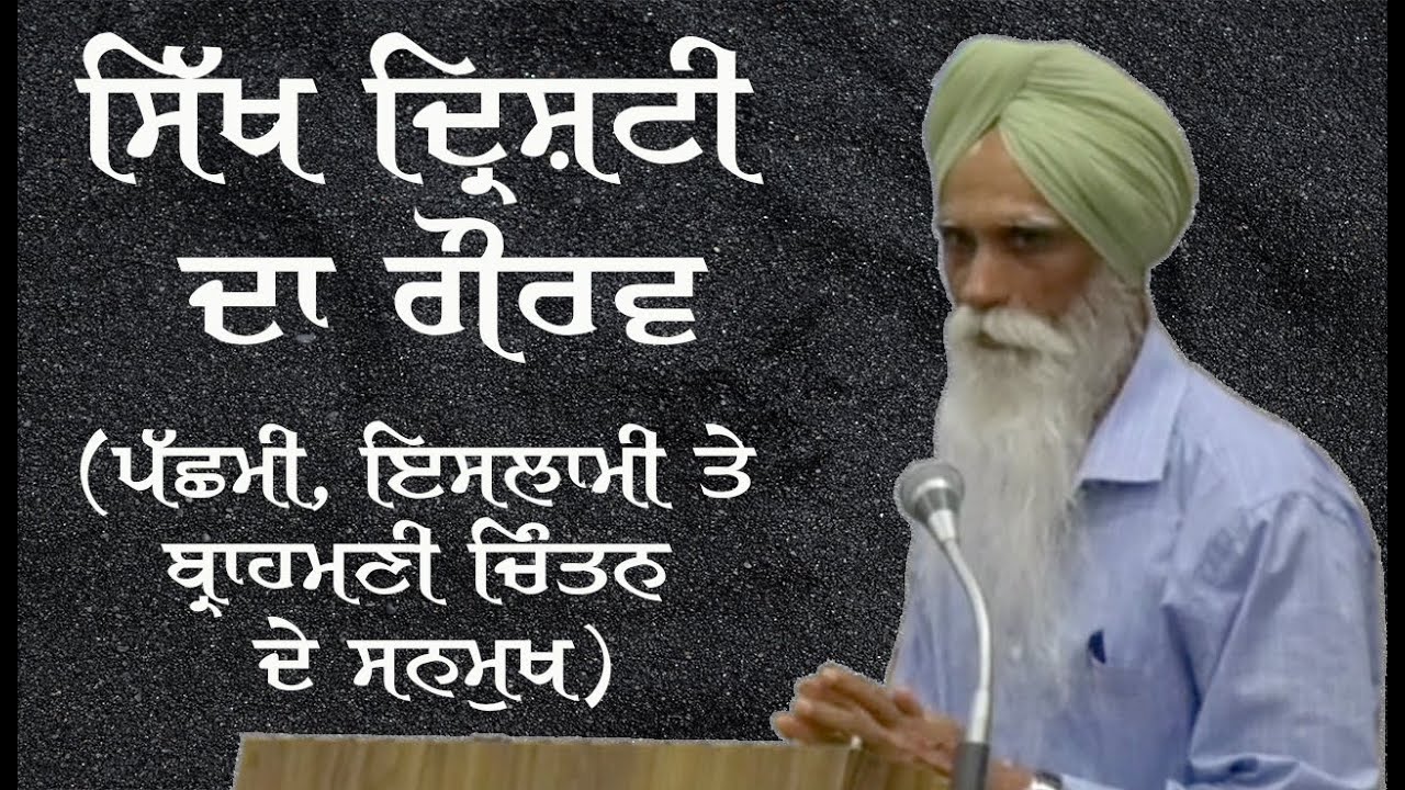 The Sikh Worldview - Bhai Ajmer Singh's Speech on New Book of Dr. Gurbhagat Singh