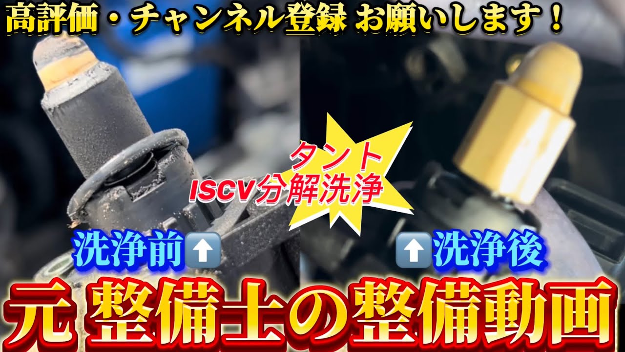 ISCV分解洗浄整備！😮タントL375S  #自動車整備　#自動車メンテナンス　#ダイハツタント　#ISCV