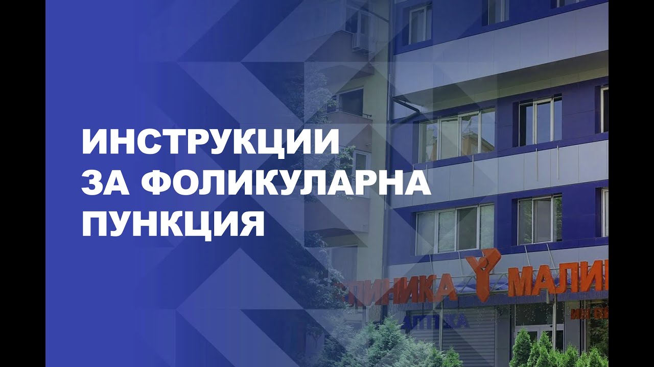 Инструкции за фоликуларна пункция - Клиника Малинов