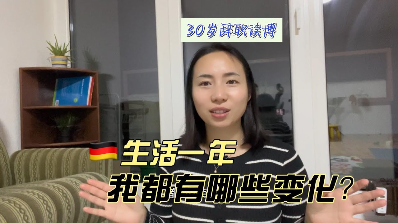 30岁辞职读博：在德国一年，我有哪些变化？--Quit My Job at 30 for a PhD—Have I Adapted to Germany?