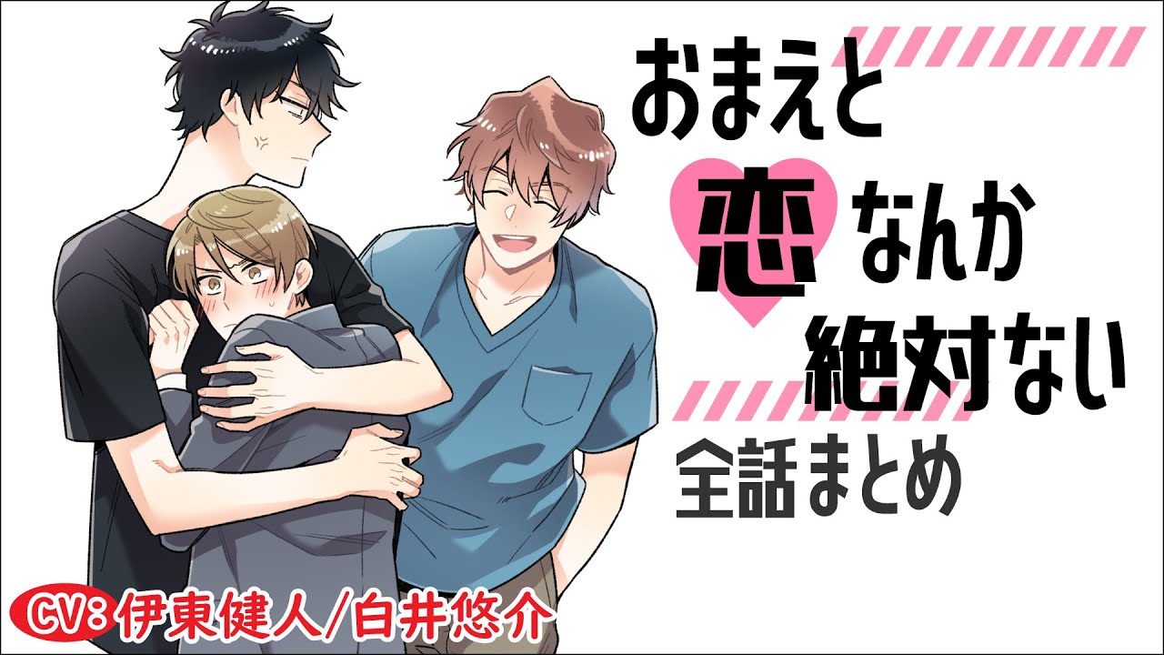 【歯科医×歯科技工士】おまえと恋なんか絶対ない～全話まとめ～【伊東健人／白井悠介】