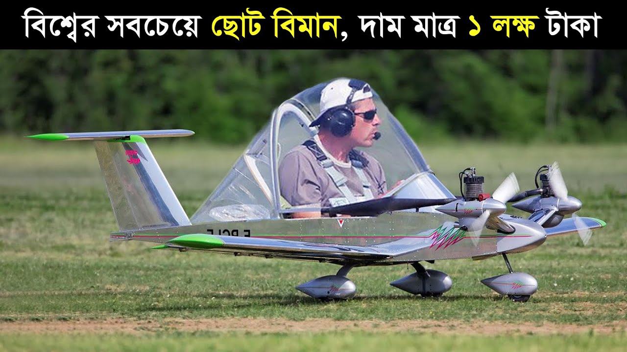 বিশ্বের সবচেয়ে ছোট ১০টি বিমান || যা দেখলে হুঁশ উড়ে যাবে| অদ্ভুত মেশিন Smallest Aircraft in the World
