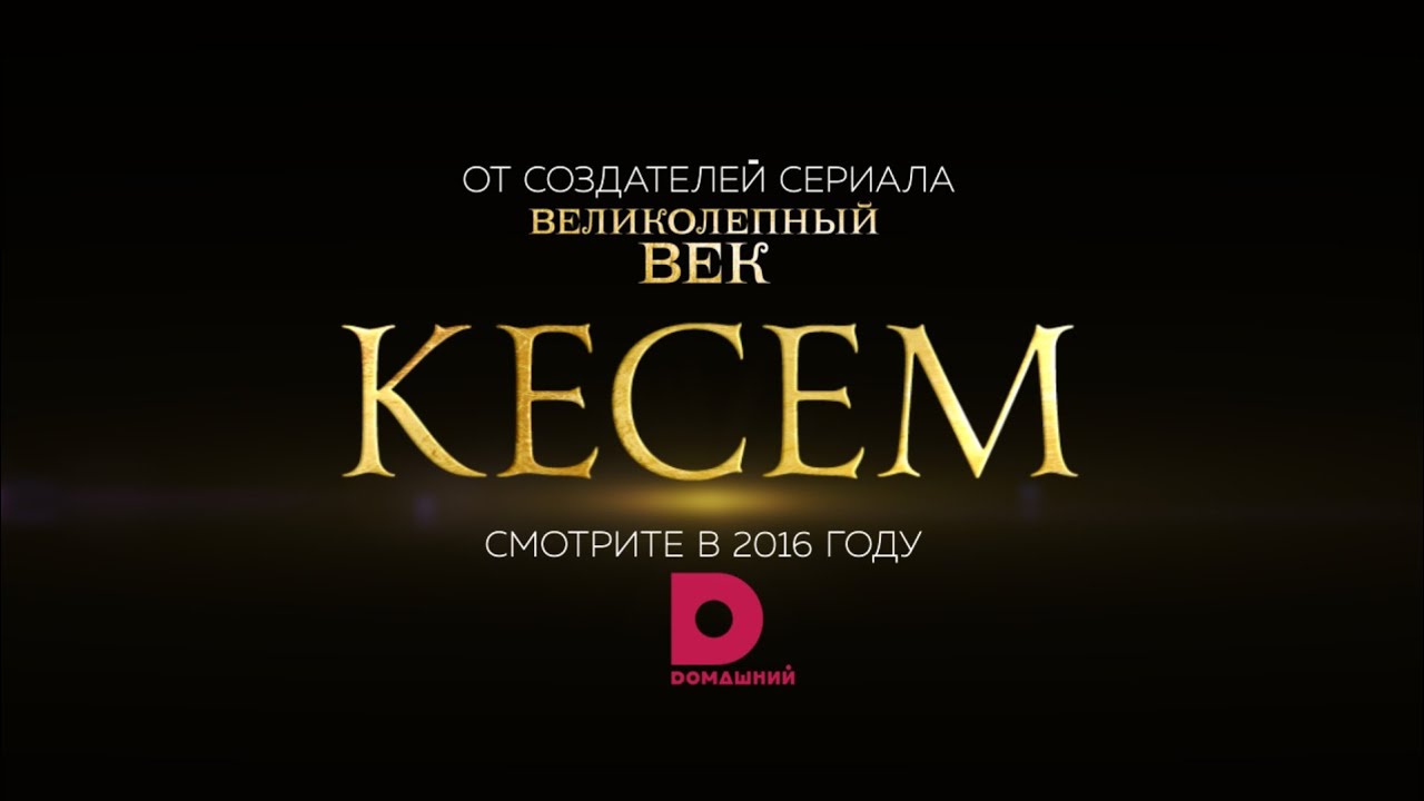 КЕСЕМ: первый официальный тизер!