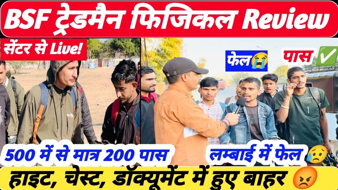 Live! फिजिकल सेंटर 🙏 BSF Tradesman Physical Review Live ll BSF Tradesman 2025 Running Live ✅