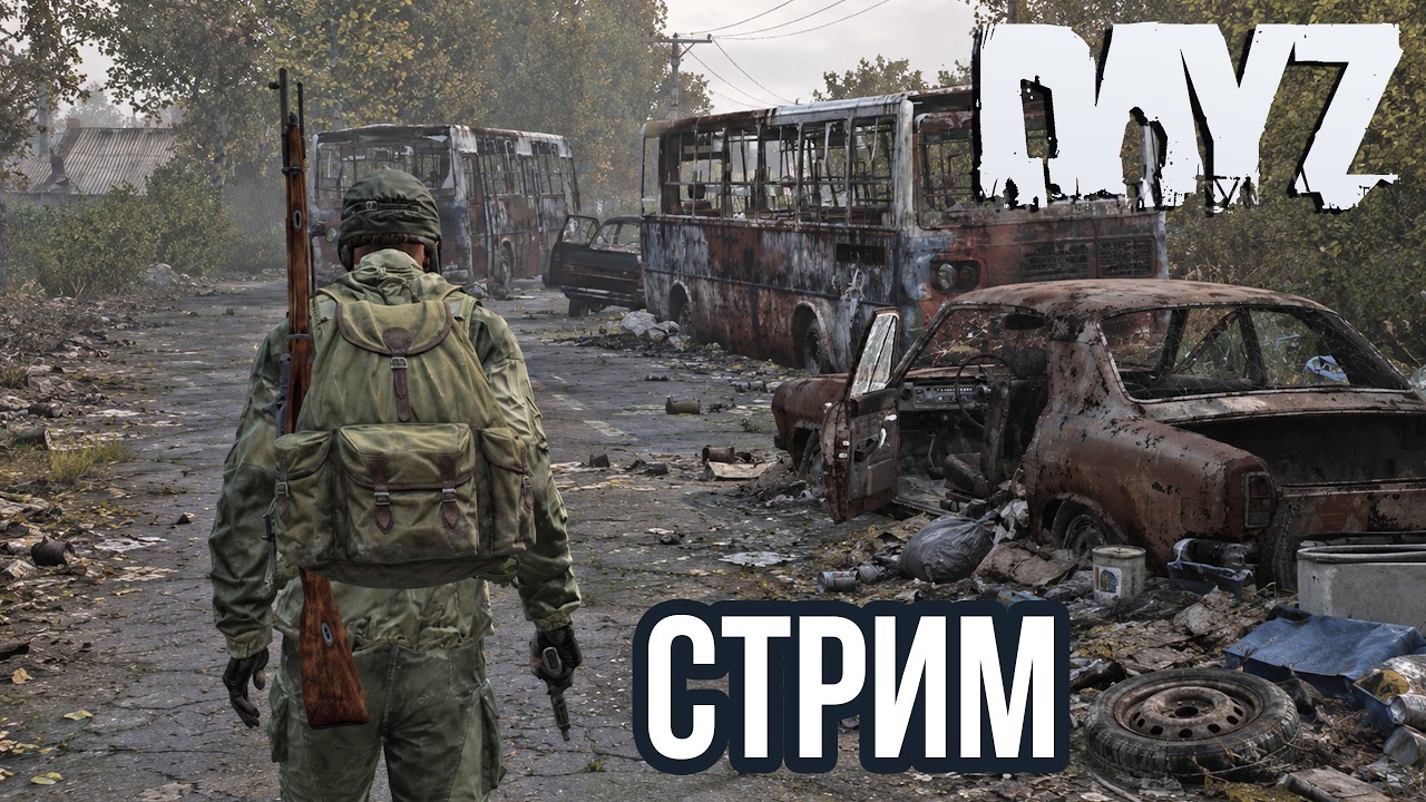 DAYZ | АТМОСФЕРНОЕ ВЫЖИВАНИЕ В СОЛО, PVP! VK lIVE СТРИМЫ, ECЛИ ЮТУБ ЛАГАЕТ!