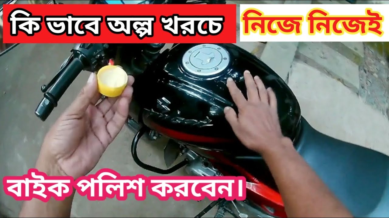 অল্প খরচে নিজে নিজেই কি ভাবে বাইক পলিশ করবেন৷৷ How to polish  a Bike at low cost. Ferdous Nahid ৷৷