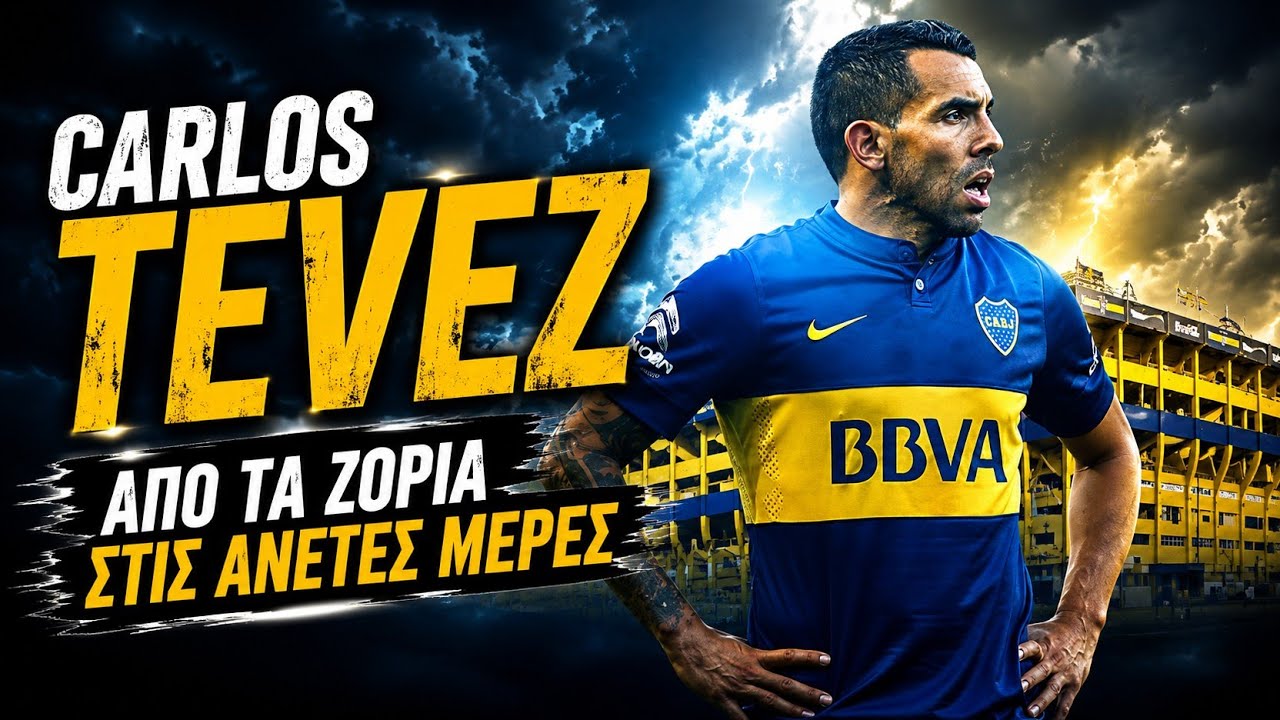 Carlos Tevez : Από τα ζόρια στις άνετες μέρες...