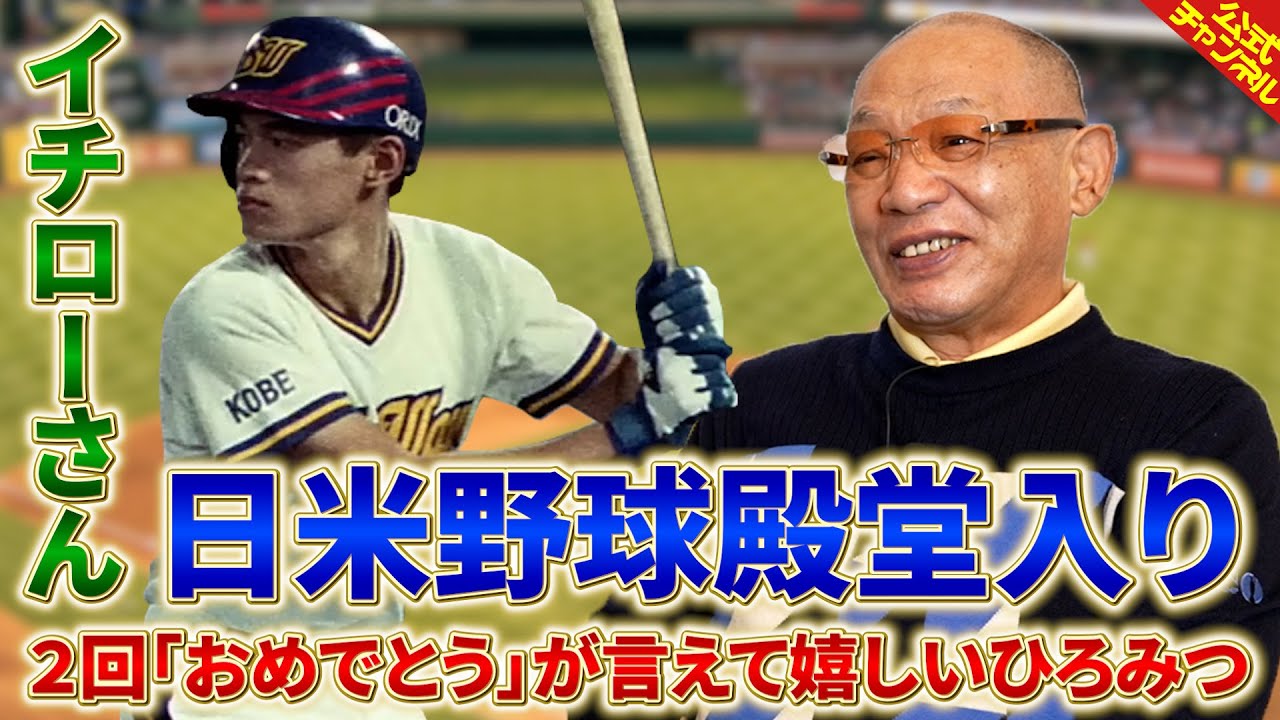 イチローさんの日米野球殿堂入りを祝福！【落合博満】