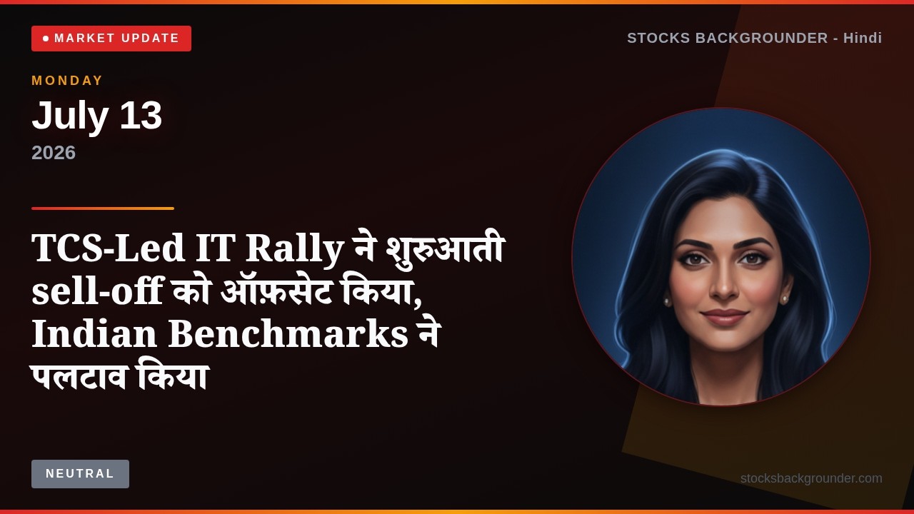 TCS-Led IT Rally ने शुरुआती sell-off को ऑफ़सेट किया, Indian Benchmarks ने पलटाव किया | Jul 13, 2026