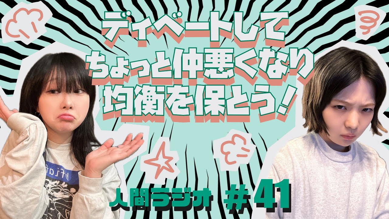 【音割れ注意】「ディベートしてちょっと仲悪くなり均衡を保とう！」人間ラジオ#41