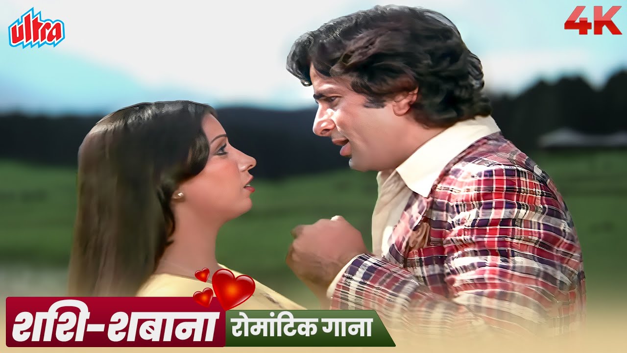 तोता मैना की कहानी तो पुरानी पुरानी हो गई | किशोर कुमार और लता मंगेशकर | शशि कपूर | शबाना आज़मी