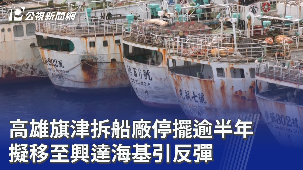 高雄旗津拆船廠停擺逾半年 擬移至興達海基引反彈｜20260119 公視晚間新聞