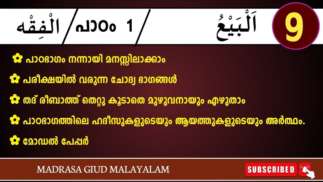 Samastha Class 9 Fiqh Chapter 1 /  സമസ്ത ക്ലാസ്സ് 9 ഫിഖ്ഹ് പാഠം 1  #Madrasa_guide_malayalam #class9