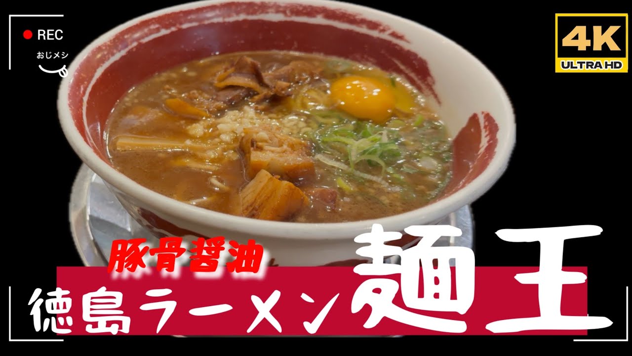 「4K」2月13日🆙　2026年最新「徳島ラーメン　麺王」 「香川県　高松で徳島ラーメン」→関東では食べれない「めちゃくちゃうまいラーメン」博多とんこつラーメンの麺にちかく、醤油スープで絶品