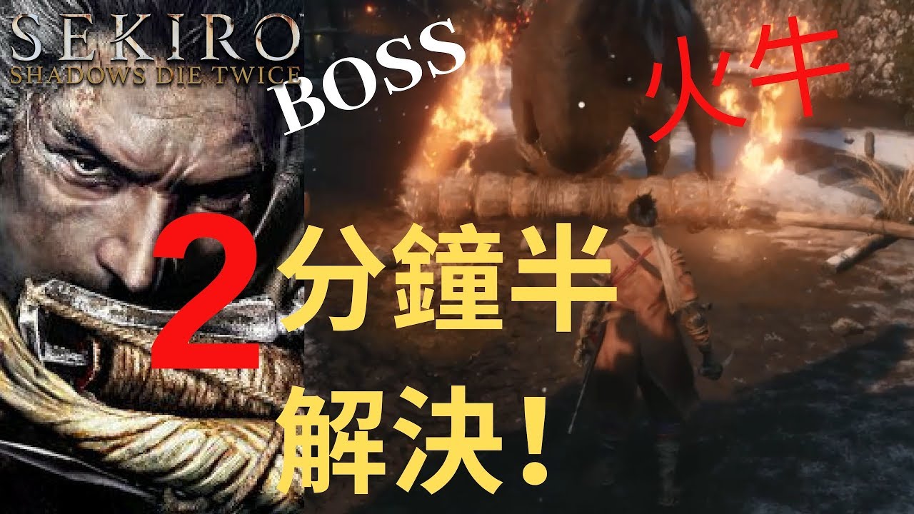 《隻狼 Sekiro》Boss火牛 Blazing Bull 它竟然是隱藏人物？！兩分鐘半解決教學