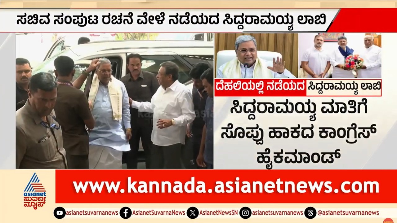 ಮಂತ್ರಿಗಿರಿಗಾಗಿ ಸಿದ್ದರಾಮಯ್ಯ ನಡೆಸಿದ ಲಾಬಿ ಫೇಲ್ ಆಯ್ತಾ? Karnataka Cabinet Politics | Suvarna Party Rounds