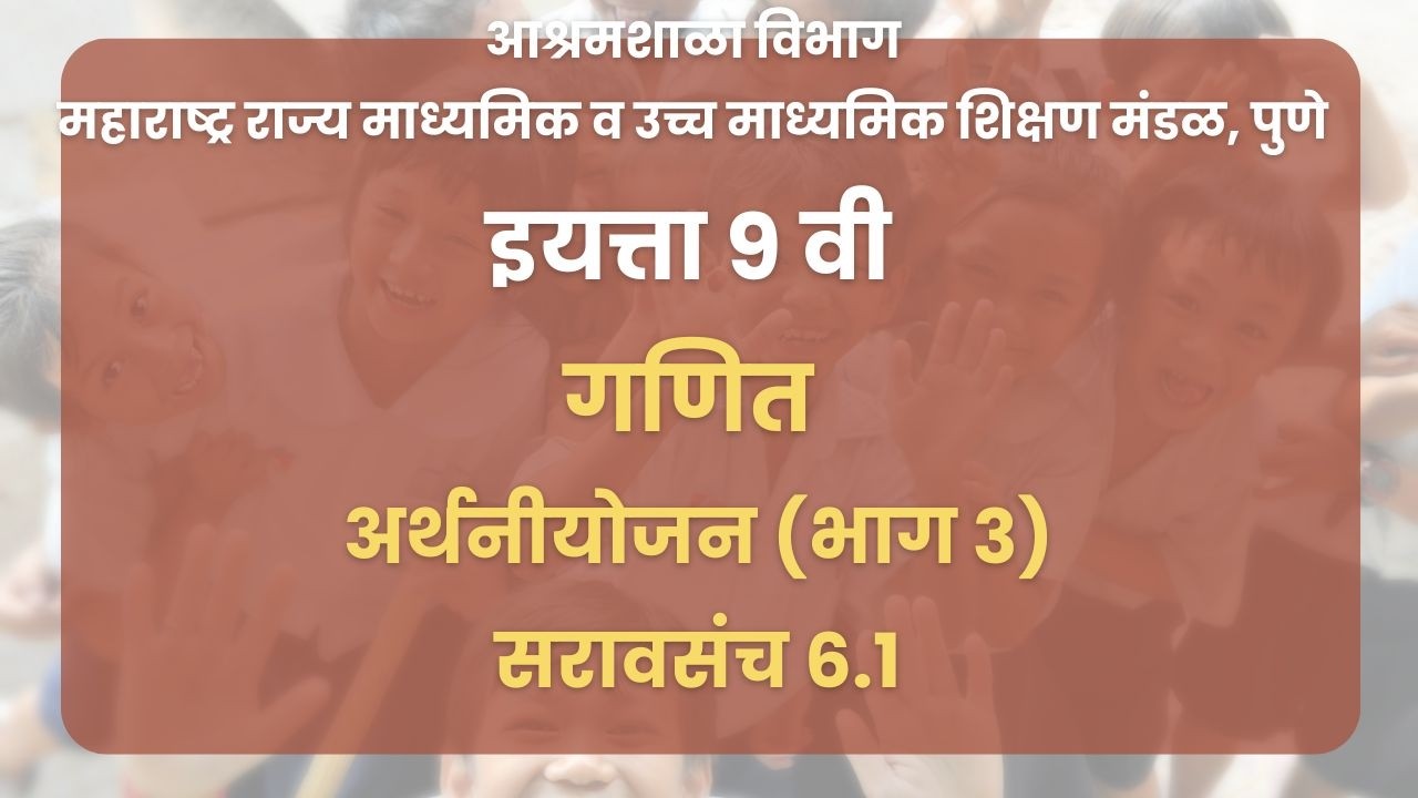 इयत्ता ९ वी | गणित - अर्थनीयोजन (गणित भाग 3) : सरावसंच 6.1 | महाराष्ट्र बोर्ड