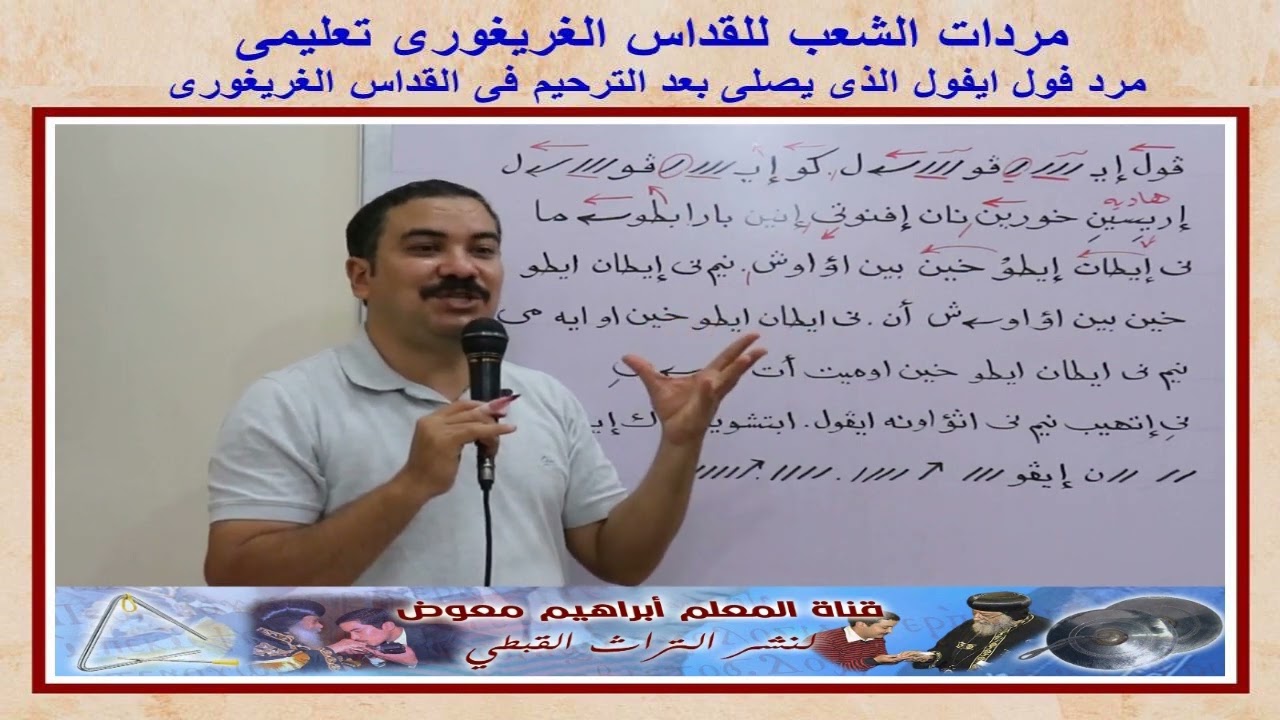 مرد فول ايفول للقداس الغريغورى/ تعليمى بالهزات/للمعلم ابراهيم معوض