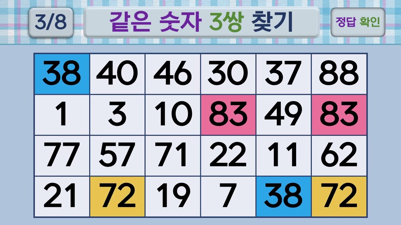 두뇌건강 같은숫자찾기 #238 | 숫자퀴즈, 두뇌게임