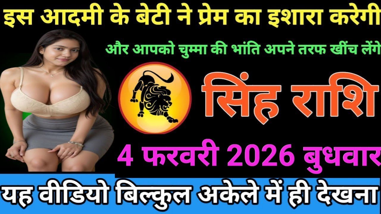 #सिंह राशि वालों इस आदमी के बेटी से प्रेम का इजह करेगी और आपको चुम्मा की भांति अपने तरफ खींच लगी#
