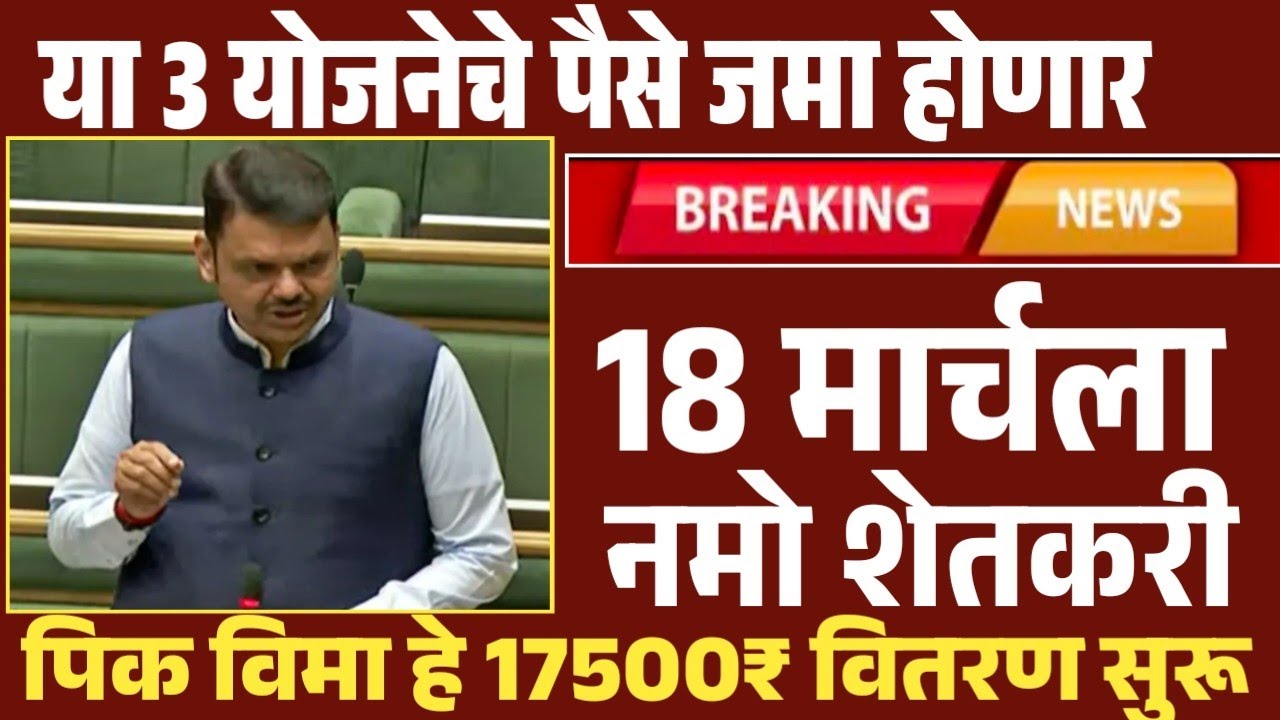 या 3 योजनेचे पैसे शेतकऱ्यांच्या खात्यात जमा होणार | नमो शेतकरी पिक विमा Namo Shetkari #pikvima 