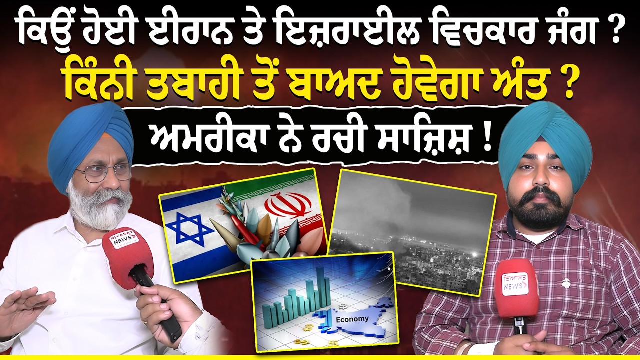ਕਿਉੰ ਹੋਈ ਈਰਾਨ ਤੇ ਇਜ਼ਰਾਈਲ ਵਿਚਕਾਰ ਜੰਗ ? Riyasat News