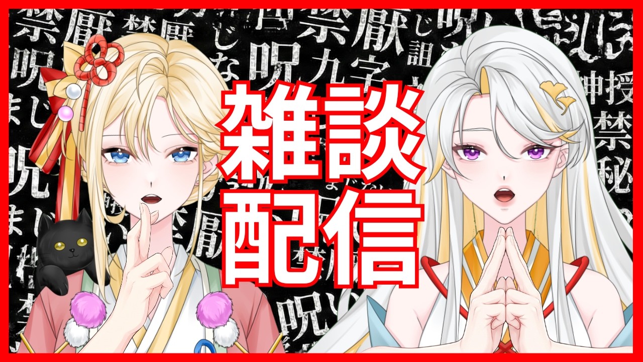 【雑談】呪術と２月の振り返り【古神道系Vtuber】