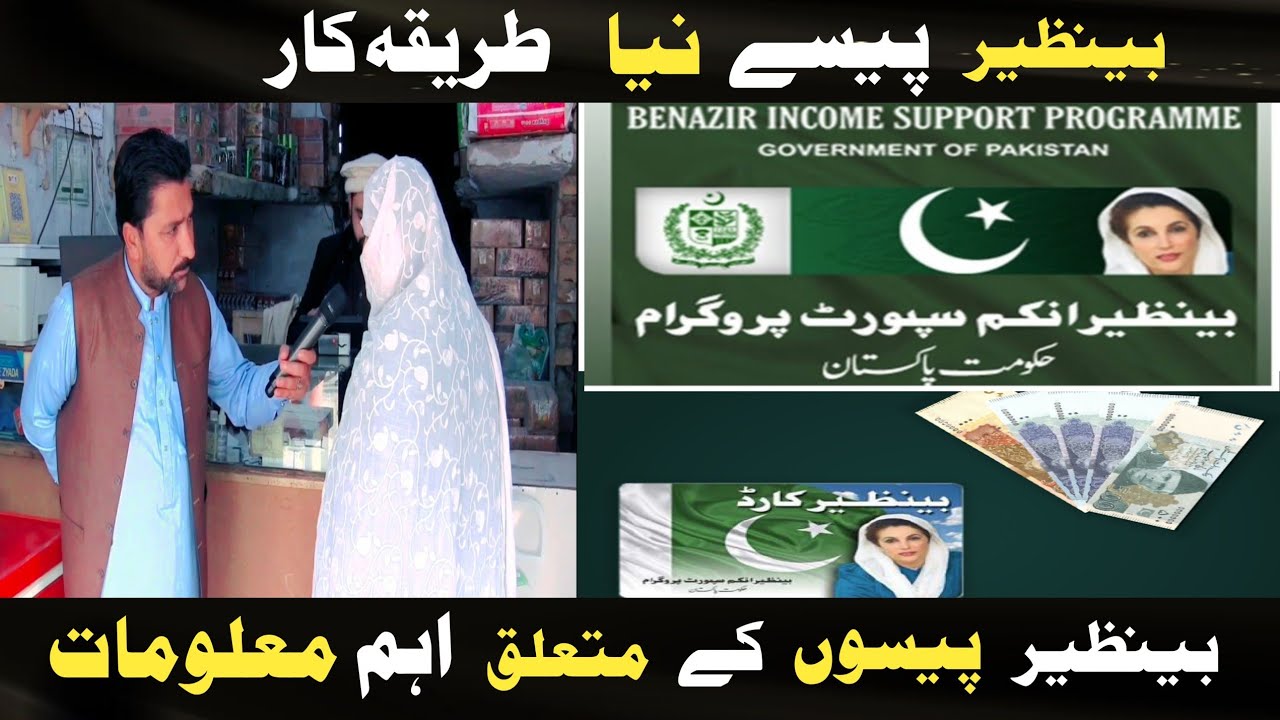بینظیر انکم سپورٹ پروگرام کے اہم معلومات سامنے آگئی