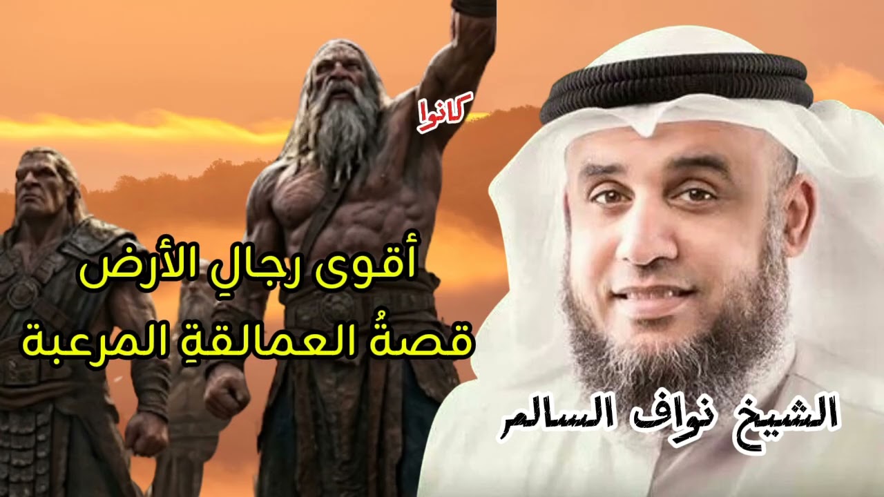 كيف اختفوا؟ حقيقة العمالقة الذين لم يخلق مثلهم في البلاد | بصوت نواف السالم@