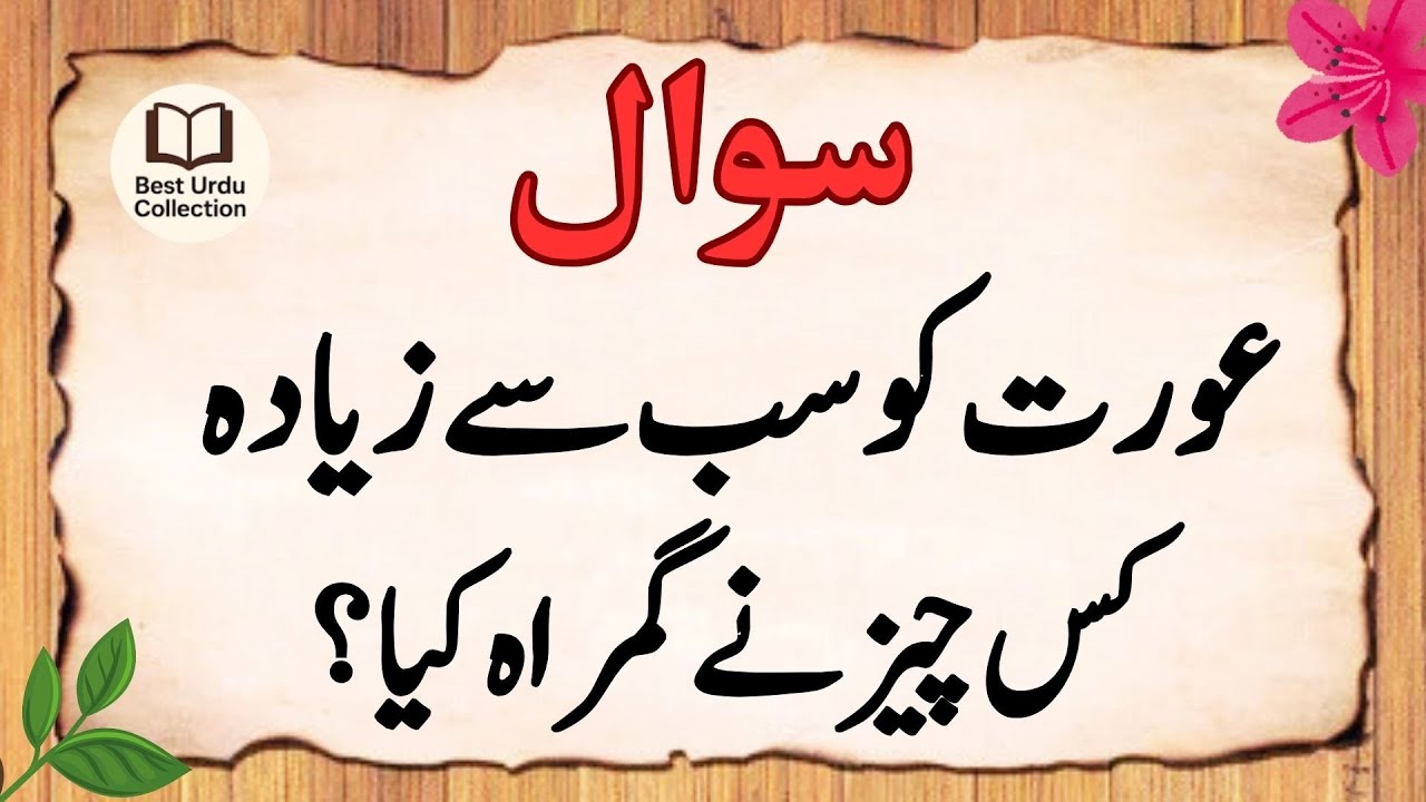 Why Does a Woman Go Astray? | Islamic Questions & Answers in Urdu