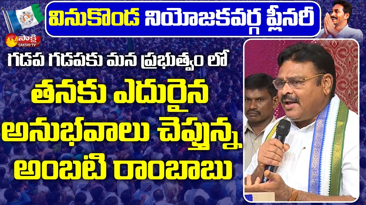 Minister Ambati Rambabu Remembering Gadapa Gadapaku Mana Prabhutvam Incidents | Sakshi TV Live