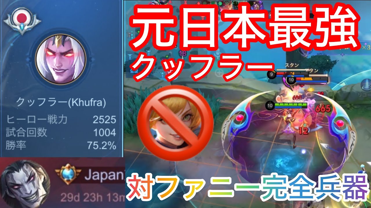 【ローム講座完全版】帰ってきた生肉ッフラー！Iミシ帯で元Japanがファニーを完封しました。【モバレ】【クッフラー/Khufra】