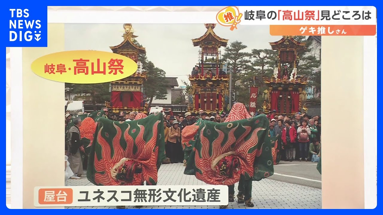 4年ぶり通常開催の日本三大美祭「高山祭」140年の歴史で初！“女子中学生”が獅子舞に挑戦【ゲキ推しさん】｜TBS NEWS DIG