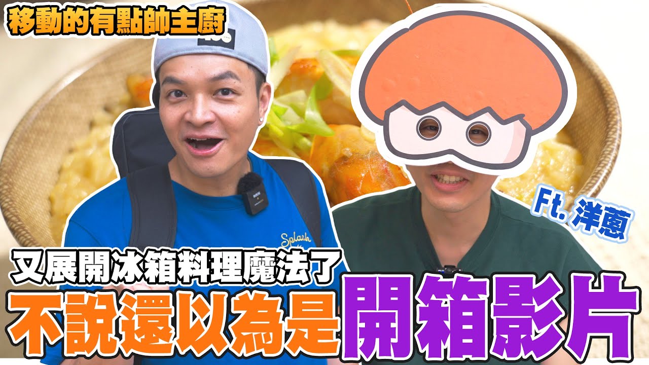 【移動的有點帥主廚】冰箱料理魔法再次展開！到底是來洋蔥家料理還是來開箱廚房呢? @onion_man ｜Foodaddict美食大人+｜