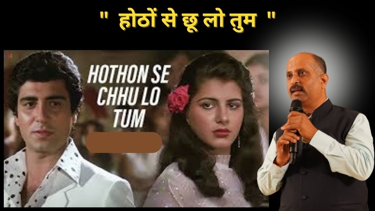 Hothon Se Chhu Lo Tum Mera Geet Amar Kar Do  होठों से छू लो तुम मेरा गीत अमर कर दो