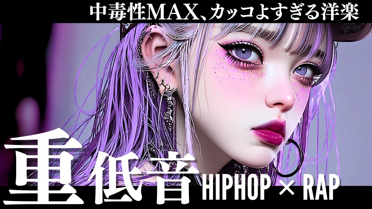 【中毒注意】クールすぎて沼確定、没入重低音洋楽MIX/KPOP/HIPHOP/洋楽メドレー/EDM/重低音/ドライブ/筋トレ/ランニング/作業用BGM/フェス