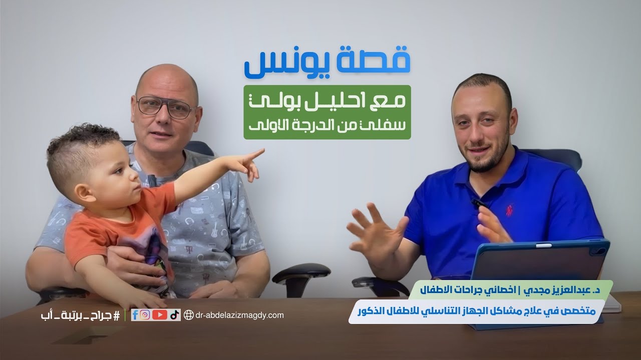 رأي والد يونس بعد عملية الاحليل من الدرجة الـ 1 | سلسلة آراء الآهالي بعد عملية الاحليل البولي السفلي