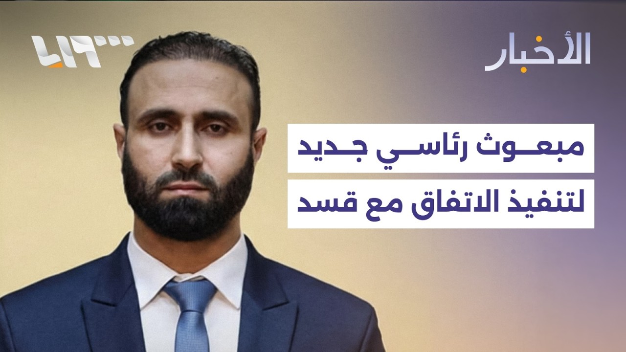 تكليف مبعوث رئاسي للإشراف على تنفيذ الاتفاق مع قسد